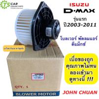 ราคา โบเวอร์ แอร์ ดีแม็ก ISUZU DMAX 2003 2011 Dmax John Chuan โบลเวอร์ พัดลมแอร์ ดีแม็กซ์ พัดลมตู้แอร์ ดีแม็ค D MAX ดีแม็ก (13442652343)