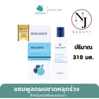 ราคา BERGAMOT เบอกาม็อท เดลิเคท แชมพู ผมบาง หัวล้าน ผมร่วง ลดผมขาดหลุดร่วง สำหรับหนังศรีษะธรรมดา มีให้เลือก 2 ขนาด 1 ปริมาณ 310 มล 2 ปริมาณ 200 มล (725606625)