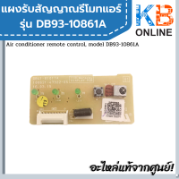 ราคา DB93 10861A แผงรับสัญญาณรีโมทแอร์ samsung (669094649)