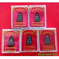 ราคา พระของขวัญ หลวงปู่ทวด วัดห้วยมงคล จำนวน 5 องค์ (6472648511)