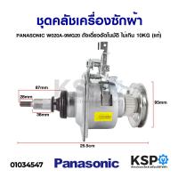 ราคา ชุดครัช เครื่องซักผ้า แกนซักเครื่องซักผ้า PANASONIC พานาโซนิค W020A 9MG20 ถังเดี่ยว อัตโนมัติ ไม่เกิน 10KG แท้ อะไหล่เครื่องซักผ้า (7466492008)