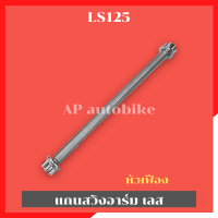 ราคา เพลาแกนอาร์มเลสLS 125 เพลาแกนอามls แกนอามls แกนอามแอลเอส เพลาอามls เพลาอามแต่งls แกนอามแต่งls แกนอาร์มแต่งLS125 เพลากลางls แกนกลางls แกนเพลาเลสls (16615310339)