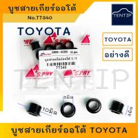 ราคา TOYOTA บูชสายเกียร์ออโต้ ราคาต่อตัว บูชล็อคสายเกียร์ โตโยต้า วีโก้ Vigoฟอร์จูนเนอร์ Fortunerคอมมิวเตอร์ Commuterวีออส Viosยาริส Yaris Altis Camry No TT340 (18966590637)