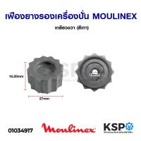 ราคา เฟืองยางรองเครื่องปั่น MOULINEX มูลิเน็กซ์ เกลียวขวา สีเทา อะไหล่เครื่องปั่น (7530434598)