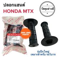 ราคา ปลอกแฮนด์ ปลอกมือ เดิม ทรงปีกใหญ่ HONDA MTX หรือรถวิบาก มอเตอร์ไซค์วิบาก ปลอกแฮนด์มอเตอร์ไซค์ (15363525410)