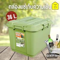 ราคา กล่องแช่เก็บความเย็น ถังแช่โฟม KEYWAY 36 L KTP 50 สีใหม่ (18373616278)