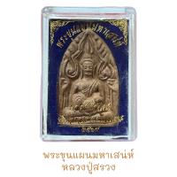ราคา พระขุนแผนมหาเสน่ห์หลวงปู่สรวงเนื้อดินเผา (18907822670)