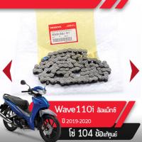 ราคา โซ่ แท้ศูนย์Wave110i ปี2019 2020 เวฟ110i led รุ่นล้อแมกซ์โซ่ 104ข้อ อะไหล่แท้มอไซ อะไหล่แท้ฮอนด้า (1971296254)
