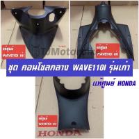 ราคา แท้ศูนย์ ชุดคอนโซลสีดำด้าน WAVE110I ปี 2009 3ชิ้น ดำด้าน เวฟ110I รุ่นเก่า คอนโซนรถสีดำด้าน (9967816381)