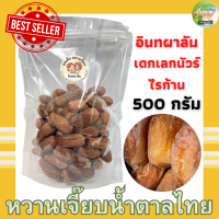 ราคา อินทผาลัมอบแห้ง เดกเลคนัวร์ ไร้ก้าน 500 กรัม การันตี เม็ดสวยมาก ถุงซิปล็อค ค่าส่งถูกมาก (16454631511)