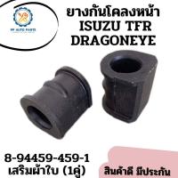 ราคา 1คู่ ยางกันโคลงหน้าISUZU TFR DRAGONEYE อีซูซุดราก้อน เสริมผ้าใบ (12537571964)