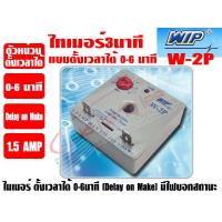 ราคา ไทม์เมอร์แอร์ 0 6 นาที ตัวหน่วงเวลาชนิดตั้งเวลาได้ WIP รุ่น W 2P DELAY ON MAKE หน่วงเวลาเมื่อเปิด (11112515199)