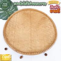 ราคา กระด้งฝัดข้าวทรงวงรี 24 นิ้ว กระด้งตากของ ขอบถักด้วยเส้นหวาย สานแข็งแรง (11677786194)