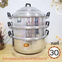 ราคา นึ่งไข่ นึ่งขนม ซึ้งนึ่ง หม้อนึ่งอลูมิเนียม ซึ้งนึ่งอาหารขนาด 30cm หม้อซึ้ง หม้อนึ่งอาหาร ซึ้งนึ่งขนม (8854118797)