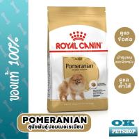 ราคา หมดอายุ10 2024 Royal canin Pomeranian 3 KG อาหารเฉพาะสำหรับสุนัขพันธุ์ปอมเมอเรเนียน (8827057169)