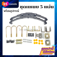 ราคา ชุดแหนบ 5 แผ่น พร้อมอุปกรณ์ พร้อมส่ง แหนบรถ แหนบรถสามล้อ แหนบรถสี่ล้อ รับน้ำหนักได้ 600kg พร้อมส่ง (8604274487)