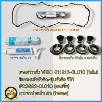 ราคา ชุดยางฝาวาล์ว 1ชิ้น ซีลเบ้า 4ชิ้น กันฝุ่น 4ชิ้น กาวดำ 1ชิ้น VIGO D4D COMMUTER Tiger FORTUNER INNOVA ดีเซล 1 2KD 11213 0L010 ครบเซท จบเลย (19434366880)