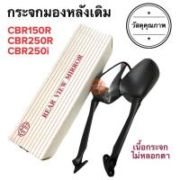 ราคา กระจกมองหลังเดิม ทรงติดรถ CBR150R CBR250R CBR250i กระจกมอเตอร์ไซค์ กระจกเดิม ราคายกคู่ กระจกมองหลัง กระจก ซีบีอาร์ cbr (15070517348)