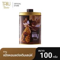 ราคา Tabu ตาบู แป้งหอมตาบู ขนาด 100 กรัม (10042902624)