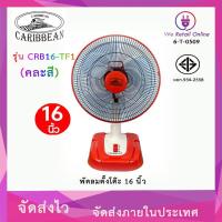 ราคา พัดลมตั้งโต๊ะ 16 นิ้ว CARIBBEAN รุ่น CRB16 TF1 คละสี (9572414501)