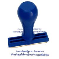 ราคา ตรายางด้ามธรรมดา ชื่อ นามสกุล ชื่อ นามสกุล ตำแหน่ง แจ้งข้อความที่จะสั่งทำทาง Chat (8793724118)