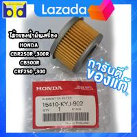 ราคา ไส้กรองน้ำมันเครื่อง HONDA CBR250R 300R CRF250 300 CB300R แท้ศูนย์ (11757842819)