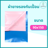 ราคา ผ้ายางรองกันเปื้อน ผ้ายางปูเตียง กันเปื้อน ผ้ายางรองฉี่ ผ้ายางอเนกประสงค์ PVC Drew sheet ผ้าปูเตียงผู้ป่วย ผ้ายางชมพูฟ้า ผ้าขวางเตียง (12009662336)