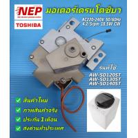 ราคา มอเตอร์เดรนเครื่องซักผ้าโตชิบาDRAIN MOTOR TOSHIBA พาร์ท 42T65116 รุ่นAW SD120STAW SD130STAW SD140ST สินค้าใหม่ ประกัน1เดือน (18966866229)