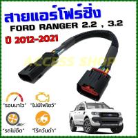ราคา สายแอร์โฟร์ซิ่ง FORD RANGER 2 2 3 2 ปี 2012 2021 สายหลอกแอร์โฟร์ IAT ลิ้นเปิด100 หยุดEGRนานขึ้น รอบมาไวอัตราเร่งดี เรนเจอร์ สายแอร์โฟร์ (10858206419)