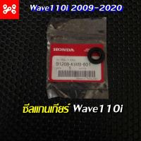 ราคา ซีลแกนเกียร์ ซีลเกียร์ Wave110i 11 6x22x7 แท้เบิกศูนย์ 91208 KWB 601 ซีลแกนเกียร์ Wave110i 2009 2020 (14383992208)
