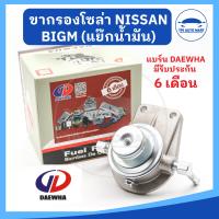 ราคา ยี่ห้อ DAEWHA ประกัน 6 เดือน แย๊กน้ำมัน ขากรองโซล่า ขากรองดักน้ำ NISSAN BIG M BDI รหัส DH 3009Z (18716074925)