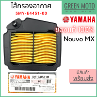 ราคา แท้ศูนย์ 100 ไส้กรองอากาศ YAMAHA ยามาฮ่า Nouvo MX รหัส 5MY E4451 00 (14752411095)