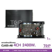 ราคา TOP เพาเวอร์แอมป์ CLASS AB 4CH MT X4500 2400W เพาเวอร์แอมป์รถยนต์ เพาเวอร์ติดรถยนต์ เครื่องเสียงติดรถยนต์ เพาเวอร์ Class AB 4ชาแนล แอมป์ขยายเสียง (11506788105)