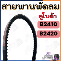 ราคา สายพานพัดลม B2410 B2420 B2440 B2740 สายพานพัดลมคูโบต้า สายพานพัดลมรถไถเล็ก อะไหล่รถไถเล็ก อะไหล่รถไถ24แรง สายพานรถไถ สายพานพัดลมB24 สายพานพัดลมB2740 (17388155641)