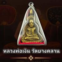 ราคา จี้พระ เหรียญหลวงพ่อเงิน จอบใหญ่ รุ่น 1 วัดบางคลาน ทธคุณรอบด้าน เก็บได้เก็บ แถมฟรีผ้ายันต์ทุกคำสั่งซื้อ พร้อมกรอบสแตนเลส (16234542788)