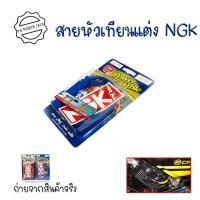 ราคา สายหัวเทียนแต่ง พร้อมปลั๊ก NGK ปลั๊กหัวเทียน พร้อมส่งจากไทย 0018 (17658205013)