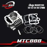 ราคา เสื้อสูบ รุ่น WAVE110i DREAM SUPERCUP ลูกสูบ แหวนสูบ 50 53 54 56 57 mm เสื้อลูกสูบเดิม ดรีม เวฟ (16906326365)