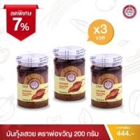 ราคา พ่อขวัญ Official Store มันกุ้งเสวย 200กรัม 3 กระปุก Por Kwan Shrimp paste with bean oil 200g 3 pcs (16318610430)