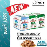 ราคา Royal canin Mini Pouch อาหารเปียกสำหรับสุนัข 85g x 12 ซอง หลายสูตร pouch (8827340954)