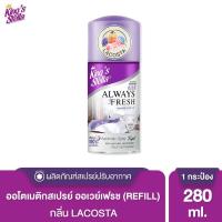 ราคา Kings Stella Always Fresh สเปรย์ 280 ml รีฟิล (10054511343)
