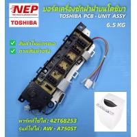 ราคา N2472 บอร์ดเครื่องซักผ้าฝาบนโตชิบา 6 5 กก แผงควบคุมเครื่องซักผ้าTOSHIBA 6 5KG PCB UNIT ASSY TOSHIBA 6 5KG พาร์ท 42T68253 รุ่น AW A750ST AW 750S AF F820S AW A820MT สินค้าใหม่เกรดเอ ประกัน 15วัน (132574