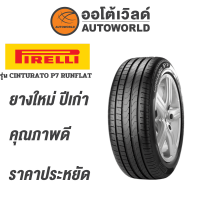 ราคา 245 45R18 PIRELLI CINTURATO P7 RUNFLATยางใหม่ปี2021 (14521695316)