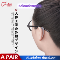 ราคา 6 Caravan Crew Anti Fall for Glasses ซิลิโคนติดแว่นกันลื่น ป้องกันแว่นตก แว่นไหล แว่นลื่น (7798457016)