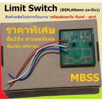 ราคา ลิมิตสวิทช์ มอเตอร์ประตูรีโมท BSM ALBANO ประตูรั้ว อัตโนมัติ ประตูเลื่อน autogate LIMIT SWITCH (2091800602)