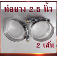 ราคา 2 เส้น เหล็กรัด เข็มขัดรัดแสตนเลส รัดท่อยาง 2 5 นิ้ว stainless T Bolt clamp รัดท่ออินเตอร์ ท่อกรอง ท่อเทอร์โบ เข็มขัดเทอร์โบ (17594937368)