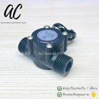 ราคา Water Flow Sensor 1 2 Flowmeter Hall Flow Sensor Water Control 1 30L min (3703432218)