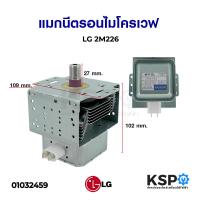 ราคา แมกนีตรอน ไมโครเวฟ LG แอลจี 2M226 หัวเตาไมโครเวฟ อะไหล่ไมโครเวฟ (1836844810)
