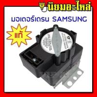 ราคา มอเตอร์เดรน samsung มอเตอร์เดรนน้ำทิ้งเครื่องซักผ้า SAMSUNG QA22แท้ MOTOR DRAIN อะไหล่เครื่องซักผ้า อะไหล่มอเตอร์ ตัวถ่ายน้ำทิ้ง samsung เดรนซัมซุง QA22 220V 240V (1751600401)