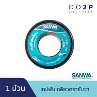 ราคา เทปพันเกลียว ตราซันวา 10ม x12ม SANWA Thread seal tape 10mx12mm (9632079387)