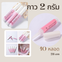 ราคา กาวติดเล็บปลอม 2 กรัม กาวจิ๋ว กาวติดเล็บPvc (14521618613)